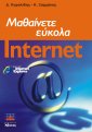 Μαθαίνετε Εύκολα Internet