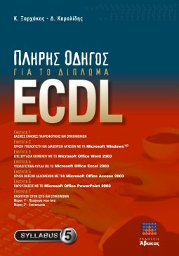 Πλήρης Οδηγός για το Δίπλωμα ECDL