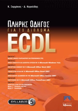 Πλήρης Οδηγός για το Δίπλωμα ECDL