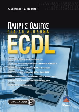 Πλήρης Οδηγός για το Δίπλωμα ECDL