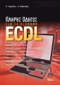 Πλήρης Οδηγός για το Δίπλωμα ECDL