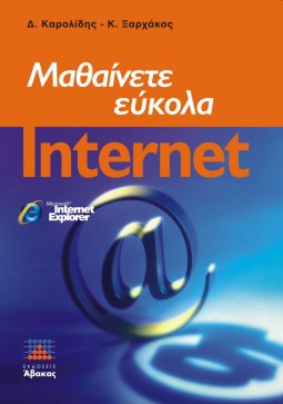 Μαθαίνετε Εύκολα Internet