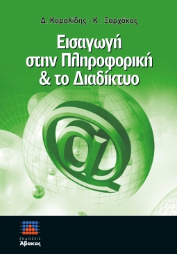 Εισαγωγή στην Πληροφορική & το Διαδίκτυο