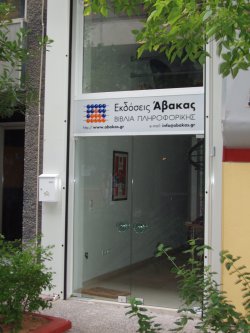 Εκδόσεις Άβακας