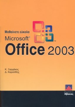 Μαθαίνετε Εύκολα MS Office 2003