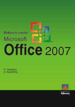 Μαθαίνετε Εύκολα MS Office 2007