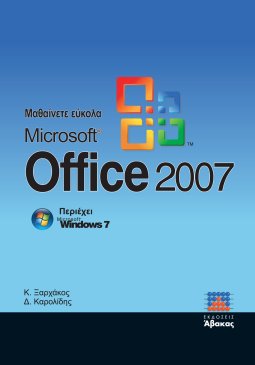Μαθαίνετε Εύκολα MS Office 2007
