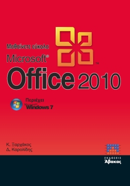 Μαθαίνετε Εύκολα MS Office 2010
