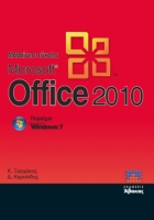 Μαθαίνετε Εύκολα MS Office 2010