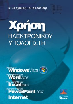 Χρήση Ηλεκτρονικού Υπολογιστή
