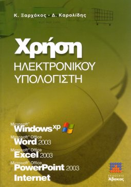 Χρήση Ηλεκτρονικού Υπολογιστή