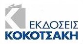 Εκδόσεις Κοκοτσάκη