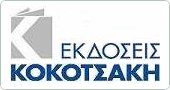 Εκδόσεις Κοκοτσάκη - Πρακτόρευση Βιβλίων