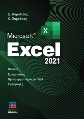 Microsoft Excel 2021 (Θεωρία - Συναρτήσεις - VBA - Εφαρμογές)