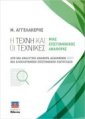 Η Τέχνη και οι Τεχνικές μιας Επιστημονικής Αναφοράς - 2η έκδοση