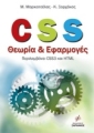 CSS Θεωρία & Εφαρμογές