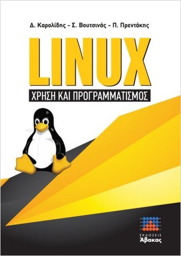 Linux - Χρήση και Προγραμματισμός