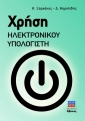 Χρήση Ηλεκτρονικού Υπολογιστή - Windows 10 - Word 2016 - Excel 2016