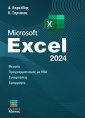Microsoft Excel 2024, Θεωρία - Συναρτήσεις - Προγραμματισμός με VBA - Εφαρμογές