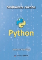 Μαθαίνετε εύκολα Python - 2η έκδοση