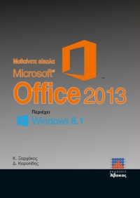 Μαθαίνετε εύκολα Microsoft Office 2013 (Περιέχει Windows 8.1)