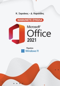 Μαθαίνετε εύκολα Microsoft Office 2021